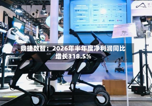 鼎捷数智：2026年半年度净利润同比增长318.5%