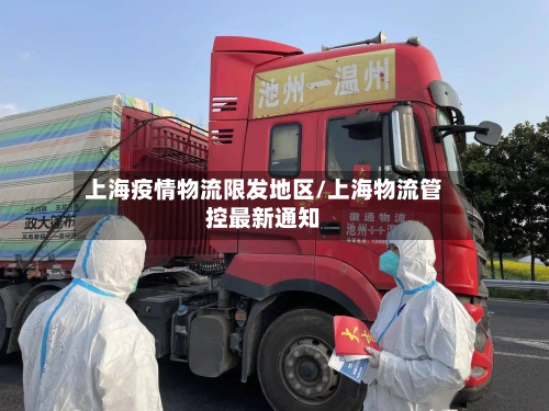 上海疫情物流限发地区/上海物流管控最新通知-第3张图片