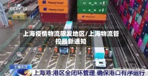 上海疫情物流限发地区/上海物流管控最新通知