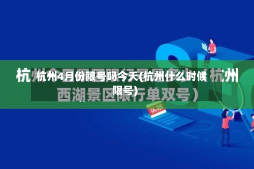 杭州4月份限号吗今天(杭州什么时候限号)