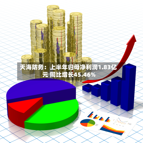 天海防务：上半年归母净利润1.83亿元 同比增长45.46%