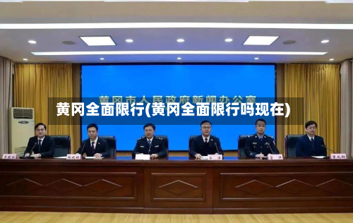 黄冈全面限行(黄冈全面限行吗现在)-第2张图片