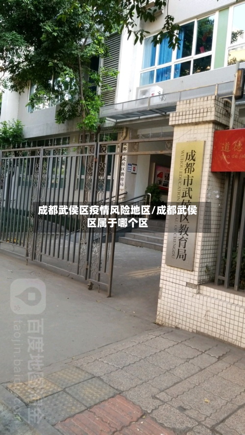 成都武侯区疫情风险地区/成都武侯区属于哪个区