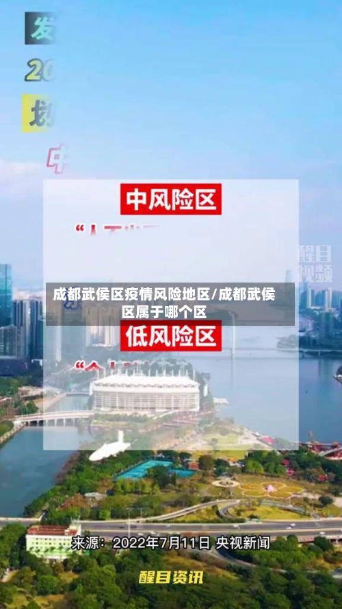 成都武侯区疫情风险地区/成都武侯区属于哪个区-第2张图片