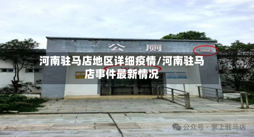 河南驻马店地区详细疫情/河南驻马店事件最新情况-第2张图片