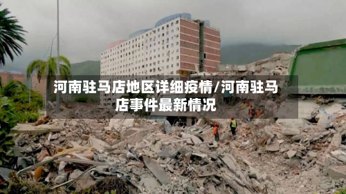 河南驻马店地区详细疫情/河南驻马店事件最新情况