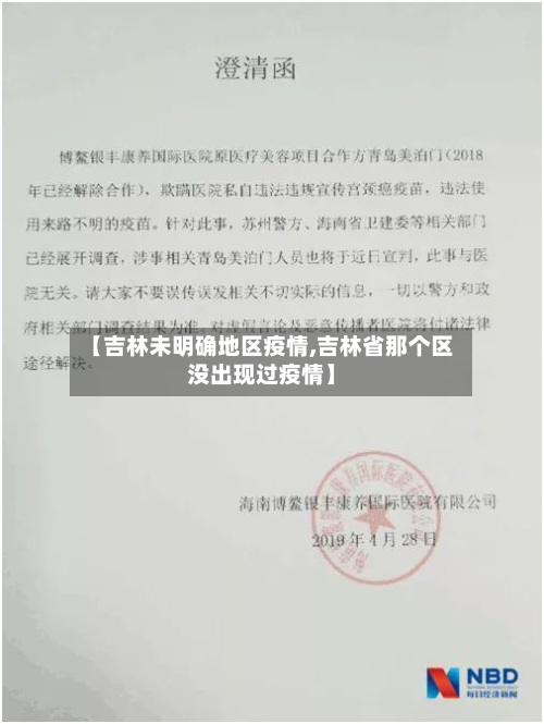 【吉林未明确地区疫情,吉林省那个区没出现过疫情】