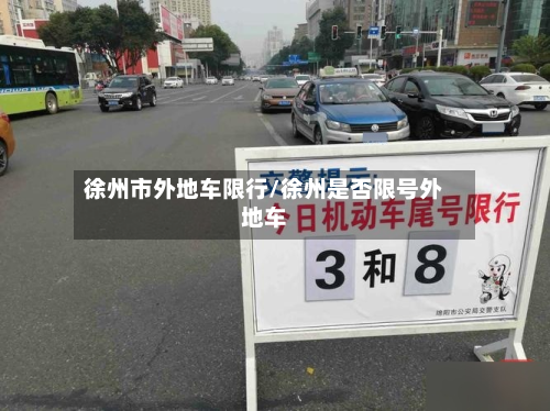 徐州市外地车限行/徐州是否限号外地车