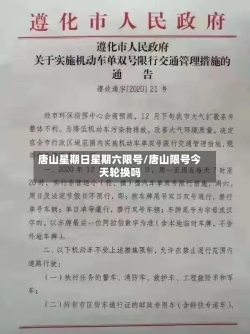 唐山星期日星期六限号/唐山限号今天轮换吗-第3张图片