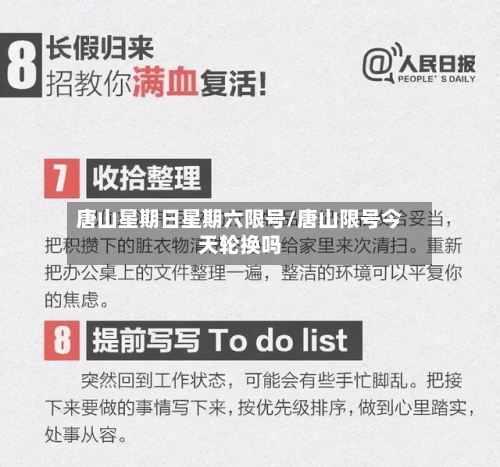 唐山星期日星期六限号/唐山限号今天轮换吗