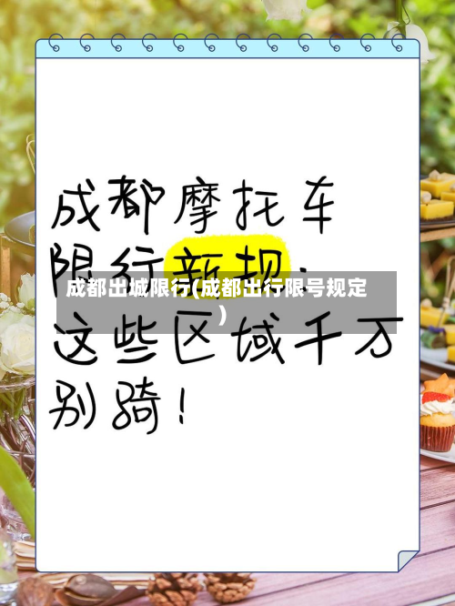 成都出城限行(成都出行限号规定)