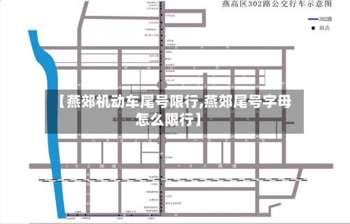 【燕郊机动车尾号限行,燕郊尾号字母怎么限行】-第2张图片