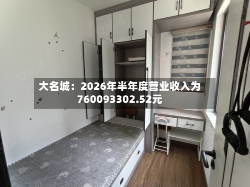 大名城：2026年半年度营业收入为760093302.52元