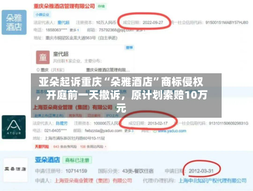 亚朵起诉重庆“朵雅酒店”商标侵权，开庭前一天撤诉，原计划索赔10万元