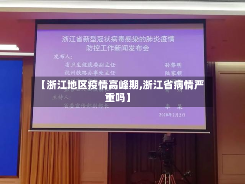 【浙江地区疫情高峰期,浙江省病情严重吗】-第2张图片