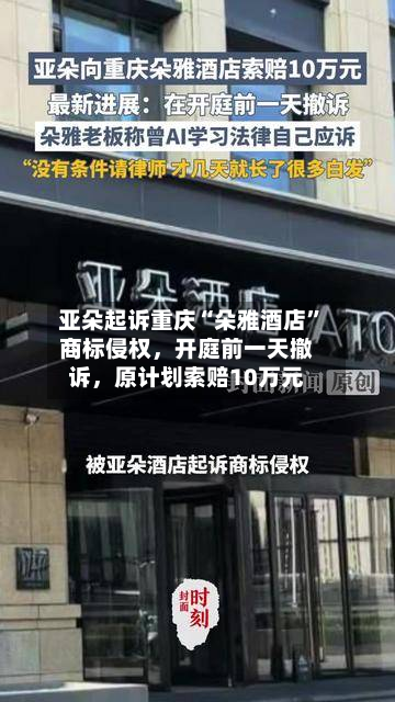 亚朵起诉重庆“朵雅酒店”商标侵权，开庭前一天撤诉	，原计划索赔10万元-第2张图片