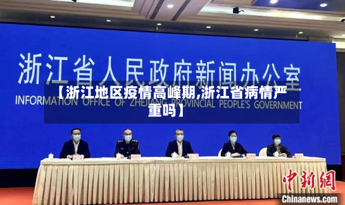 【浙江地区疫情高峰期,浙江省病情严重吗】-第1张图片