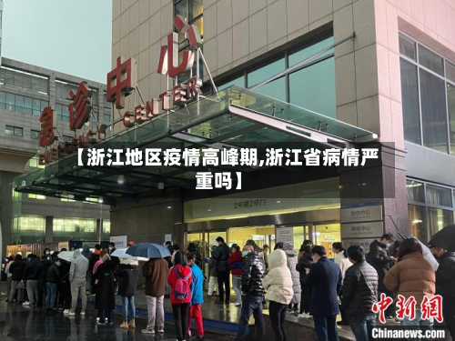 【浙江地区疫情高峰期,浙江省病情严重吗】-第3张图片