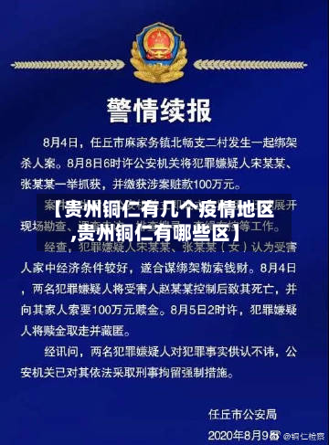 【贵州铜仁有几个疫情地区,贵州铜仁有哪些区】
