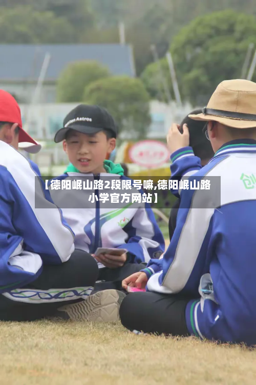 【德阳岷山路2段限号嘛,德阳岷山路小学官方网站】