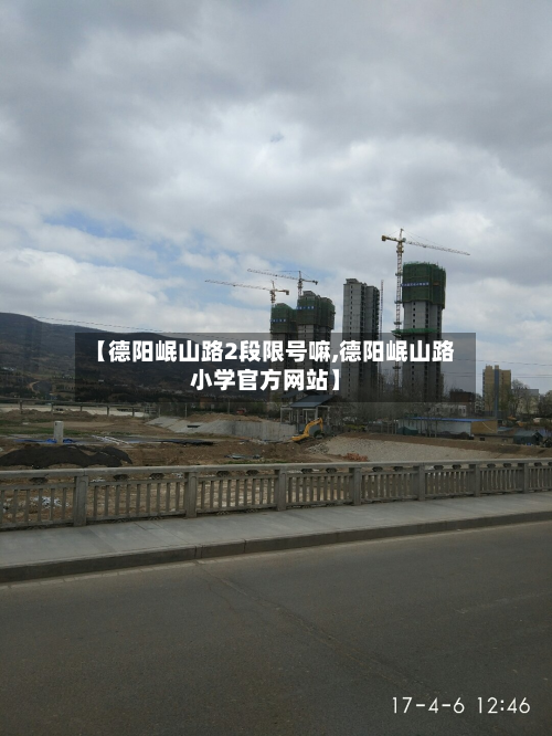 【德阳岷山路2段限号嘛,德阳岷山路小学官方网站】-第2张图片