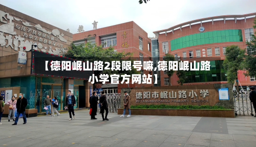 【德阳岷山路2段限号嘛,德阳岷山路小学官方网站】-第3张图片
