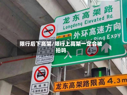 限行后下高架/限行上高架一定会被拍吗