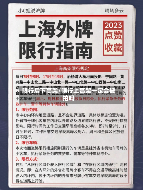 限行后下高架/限行上高架一定会被拍吗-第2张图片