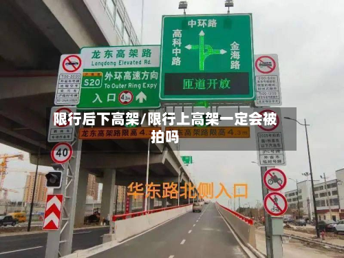 限行后下高架/限行上高架一定会被拍吗-第3张图片