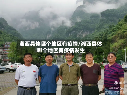 湘西具体哪个地区有疫情/湘西具体哪个地区有疫情发生