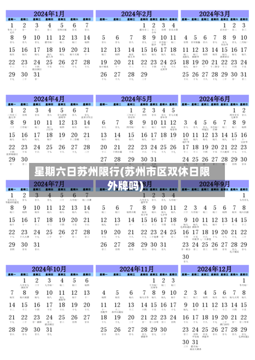 星期六日苏州限行(苏州市区双休日限外牌吗)