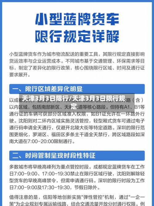 天津3月3日限行/天津3月3日限行规定