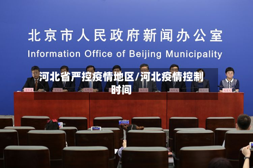 河北省严控疫情地区/河北疫情控制时间