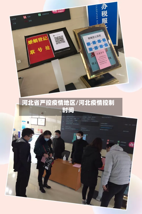 河北省严控疫情地区/河北疫情控制时间-第2张图片