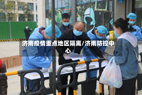 济南疫情重点地区隔离/济南防控中心-第3张图片