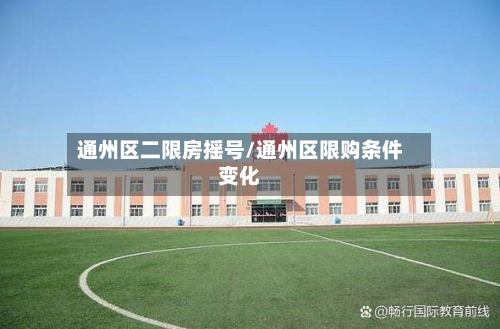 通州区二限房摇号/通州区限购条件变化