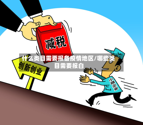 什么类目需要报备疫情地区/哪些类目需要报白