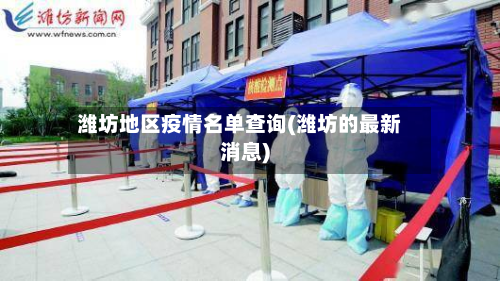 潍坊地区疫情名单查询(潍坊的最新消息)-第3张图片