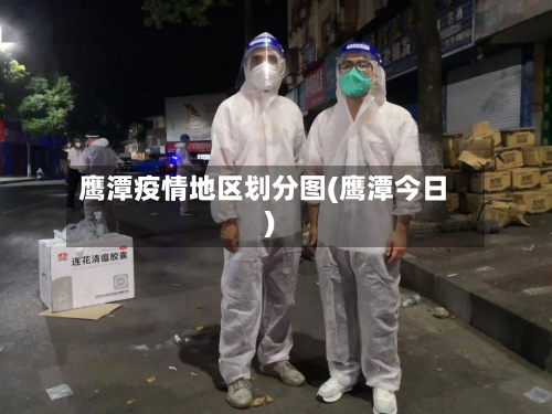 鹰潭疫情地区划分图(鹰潭今日)