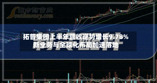 拓普集团上半年营收逆势增长9.78% 新业务与全球化布局加速落地-第2张图片