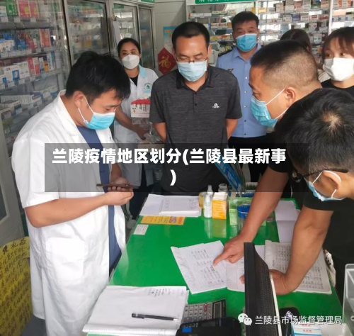 兰陵疫情地区划分(兰陵县最新事)-第2张图片