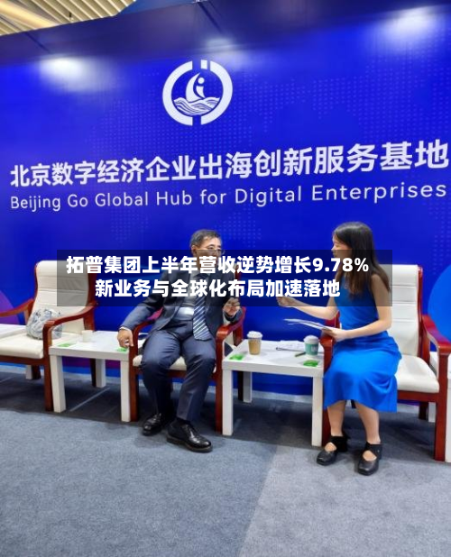 拓普集团上半年营收逆势增长9.78% 新业务与全球化布局加速落地