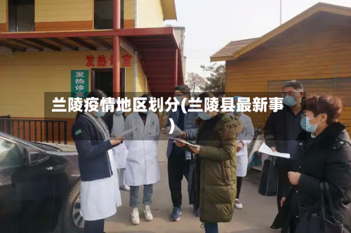 兰陵疫情地区划分(兰陵县最新事)