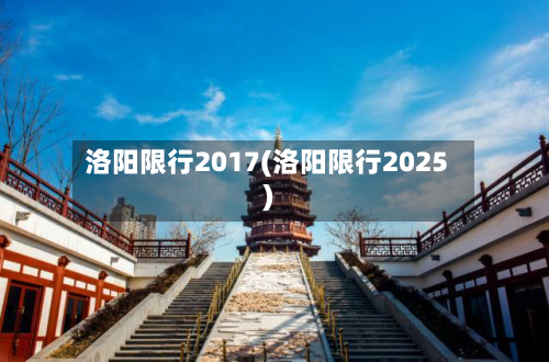 洛阳限行2017(洛阳限行2025)