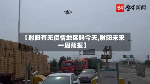 【射阳有无疫情地区吗今天,射阳未来一周预报】-第3张图片
