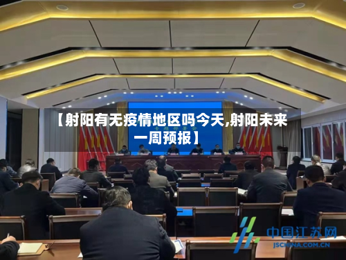 【射阳有无疫情地区吗今天,射阳未来一周预报】-第2张图片