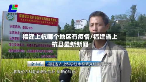 福建上杭哪个地区有疫情/福建省上杭县最新新闻
