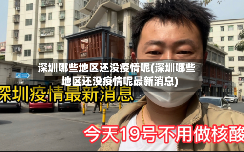 深圳哪些地区还没疫情呢(深圳哪些地区还没疫情呢最新消息)-第2张图片