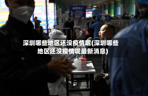 深圳哪些地区还没疫情呢(深圳哪些地区还没疫情呢最新消息)
