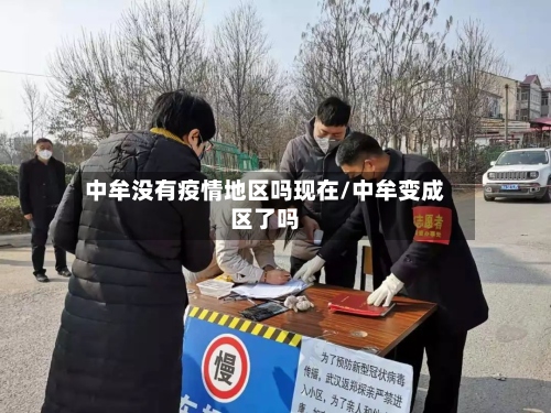 中牟没有疫情地区吗现在/中牟变成区了吗-第3张图片